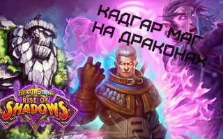 Гайд по игре колодой Кадгар Маг