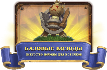 Бюджетные колоды Hearthstone всех классов