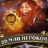 20 миллионов игроков Hearthstone