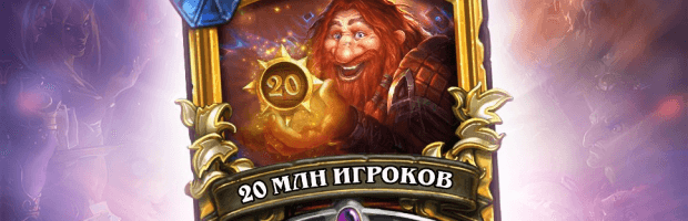 20 миллионов игроков Hearthstone