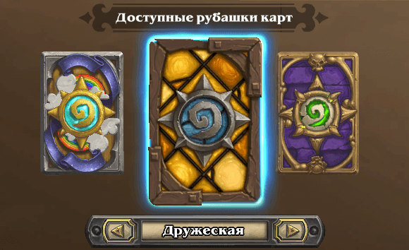 Как получить дружескую рубашку карт (Hearthstone Café)