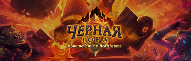 Черная гора — обзор второго приключения в Hearthstone