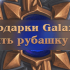 Как получить рубашку Galaxy Gift — подробная инструкция