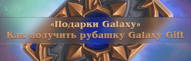 Как получить рубашку Galaxy Gift — подробная инструкция