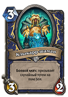 Клыкарр-шаман