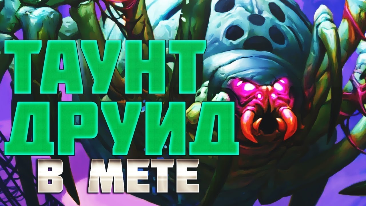 Иллюстрация на тему Таунт Друид Проекта Бумного Дня: гайд по колоде в Hearthstone